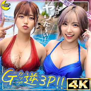 mfc313【リカ＆モカ@神ボディ×美巨乳ギャルコンビ】